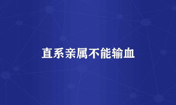 直系亲属不能输血