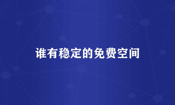 谁有稳定的免费空间