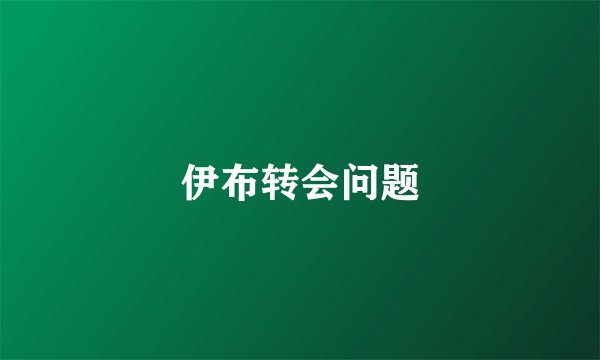 伊布转会问题