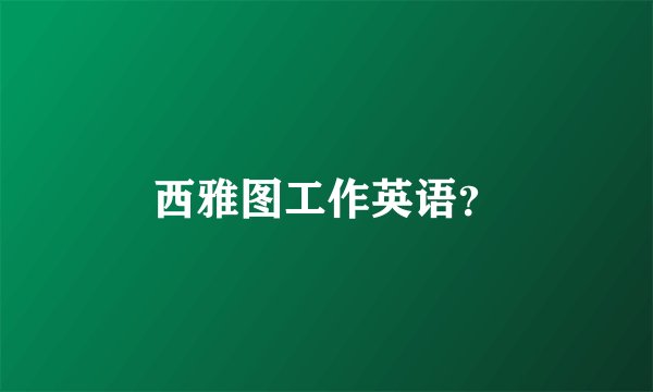 西雅图工作英语？