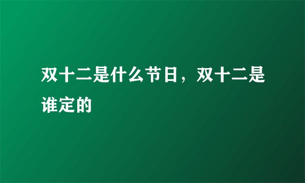 双十二是什么节日，双十二是谁定的