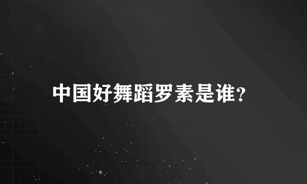 中国好舞蹈罗素是谁？