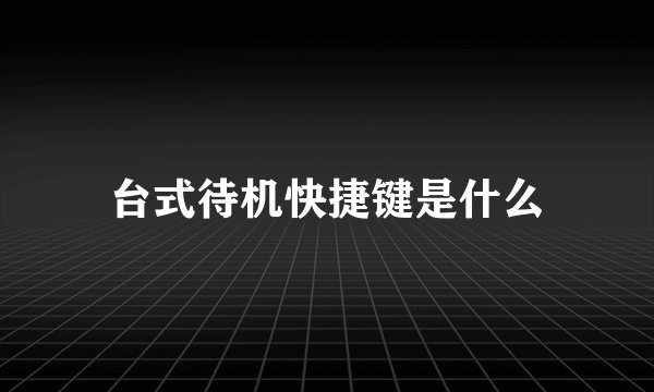 台式待机快捷键是什么