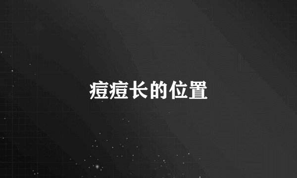 痘痘长的位置