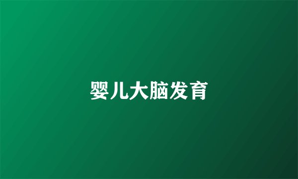 婴儿大脑发育