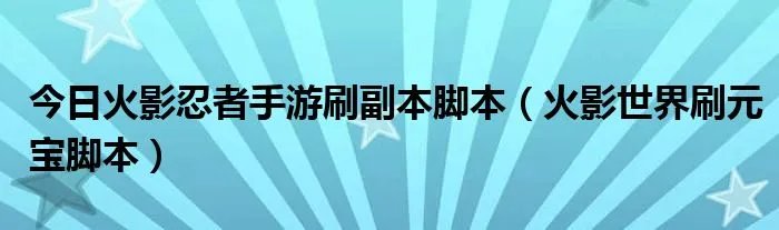今日火影忍者手游刷副本脚本（火影世界刷元宝脚本）