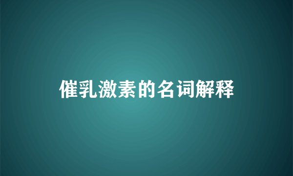 催乳激素的名词解释