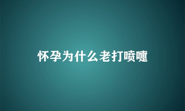 怀孕为什么老打喷嚏