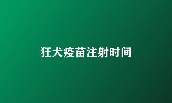 狂犬疫苗注射时间