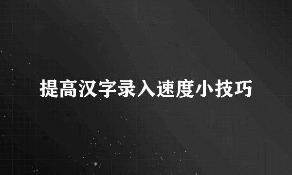 提高汉字录入速度小技巧