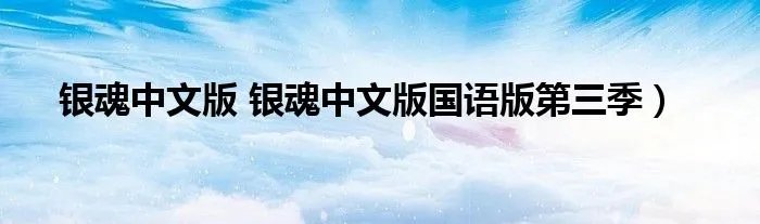 银魂中文版 银魂中文版国语版第三季)