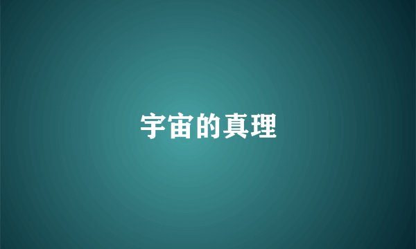 宇宙的真理