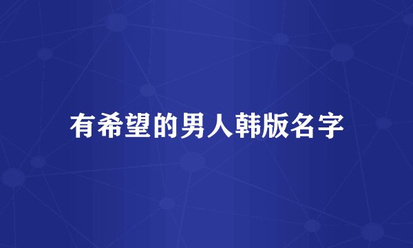 有希望的男人韩版名字