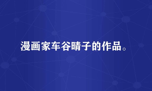 漫画家车谷晴子的作品。