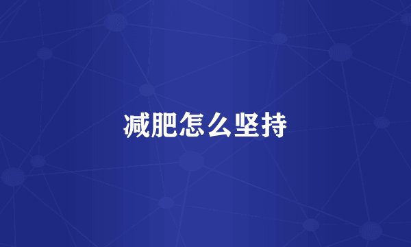 减肥怎么坚持