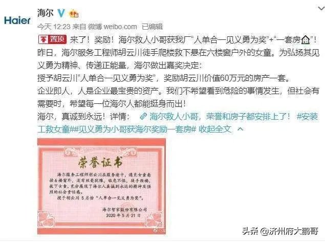 海尔奖励“救人小哥”60万的一套房，今天选房成功，你怎么看？