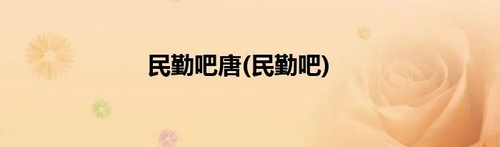 民勤吧唐(民勤吧)