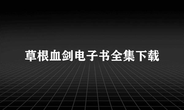 草根血剑电子书全集下载