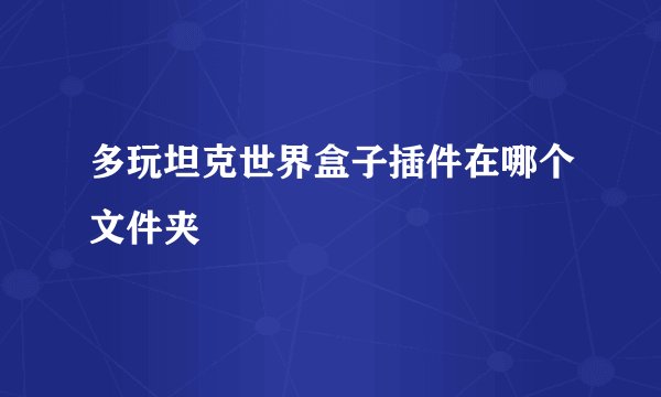 多玩坦克世界盒子插件在哪个文件夹