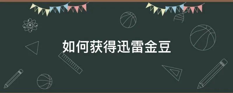 如何获得迅雷金豆