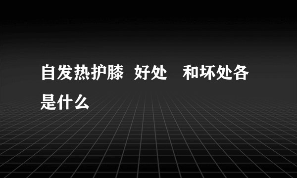 自发热护膝  好处   和坏处各是什么
