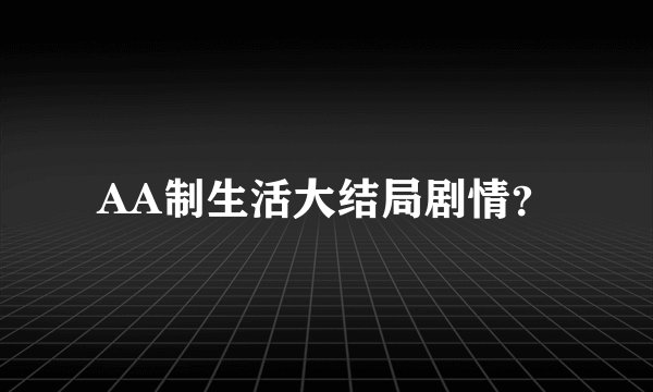 AA制生活大结局剧情？