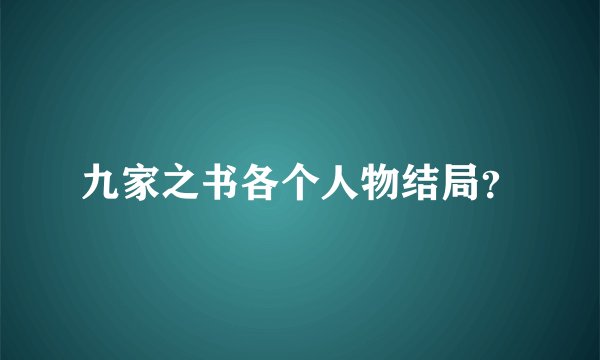 九家之书各个人物结局？