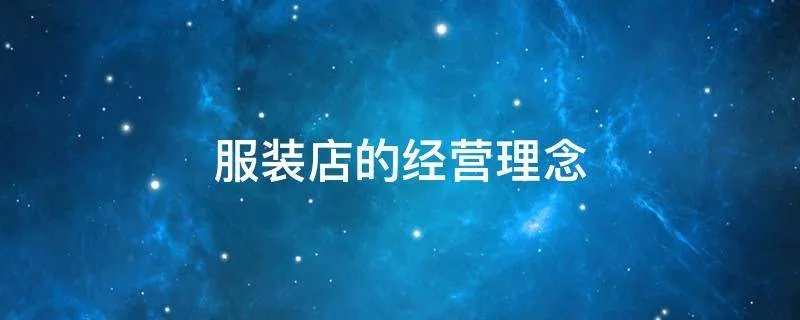 服装店的经营理念