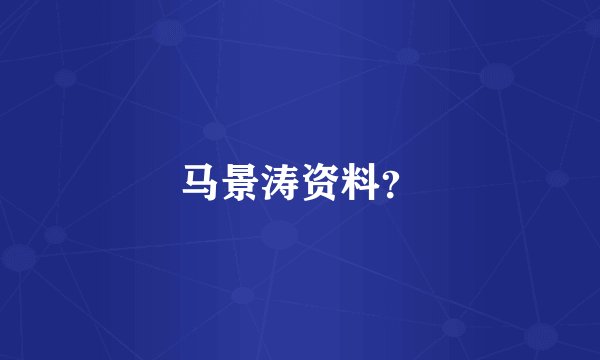 马景涛资料？