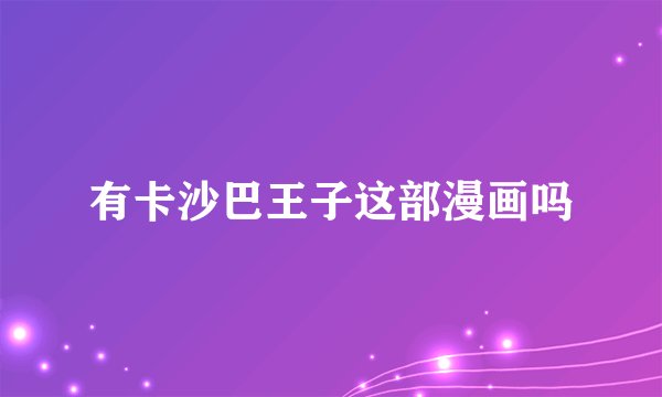 有卡沙巴王子这部漫画吗