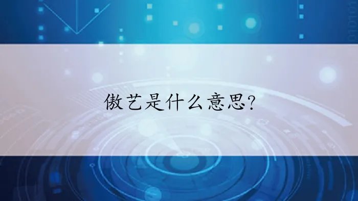 傲艺是什么意思？