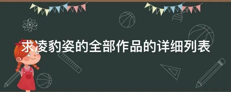 求凌豹姿的全部作品的详细列表