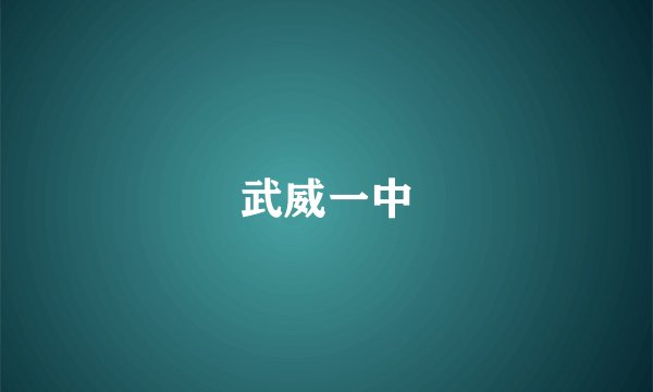 武威一中