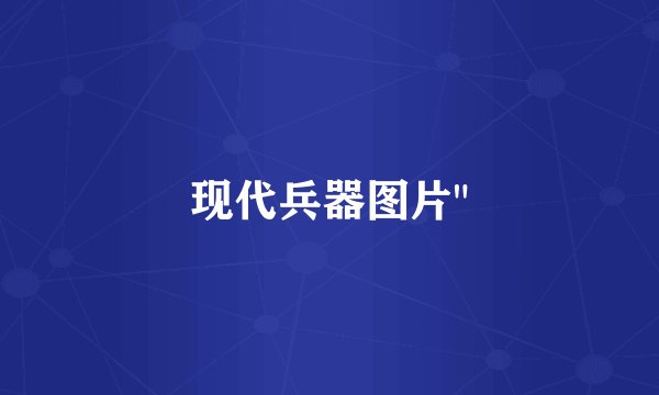 现代兵器图片