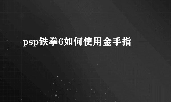 psp铁拳6如何使用金手指