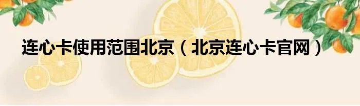 连心卡使用范围北京(北京连心卡官网)
