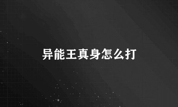 异能王真身怎么打