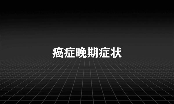 癌症晚期症状