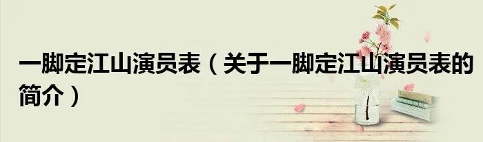 一脚定江山演员表（关于一脚定江山演员表的简介）