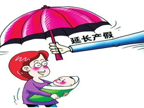 安徽延长产假60天,这将会带来哪些影响?