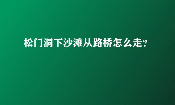 松门洞下沙滩从路桥怎么走？