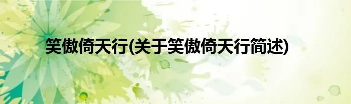 笑傲倚天行(关于笑傲倚天行简述)
