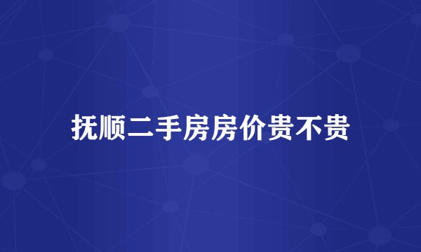 抚顺二手房房价贵不贵