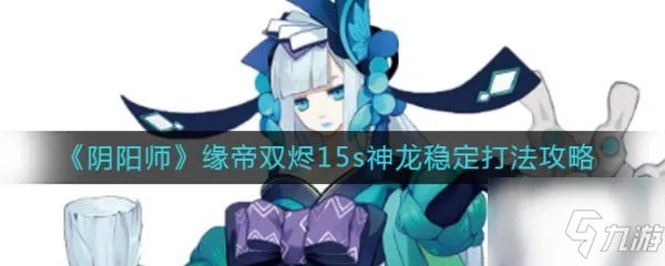 《阴阳师》御灵副本怎么打 御灵副本打法分享