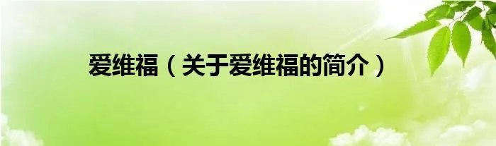 爱维福（关于爱维福的简介）
