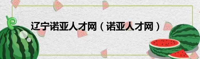 辽宁诺亚人才网（诺亚人才网）