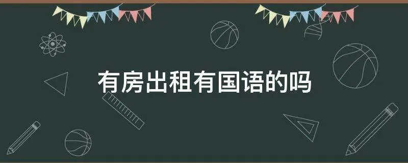 有房出租有国语的吗