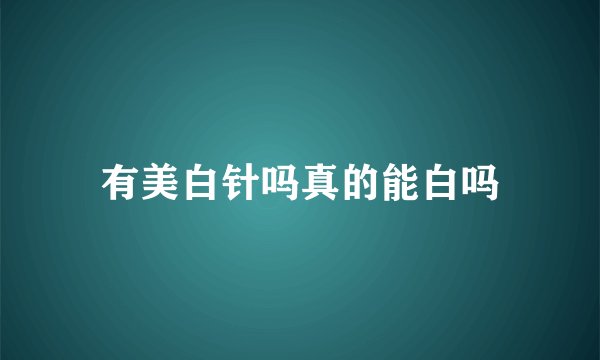 有美白针吗真的能白吗