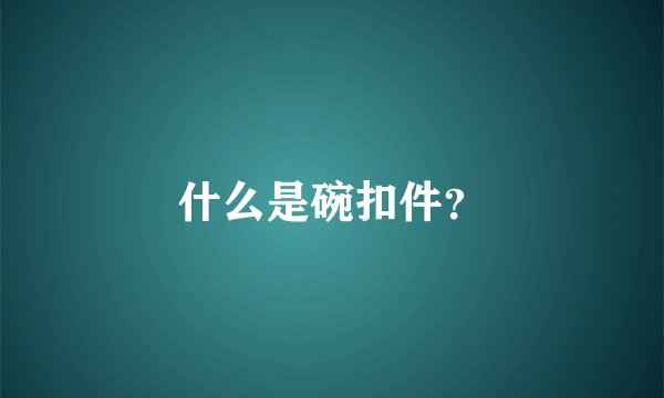 什么是碗扣件？