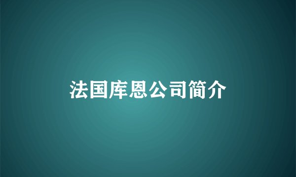 法国库恩公司简介